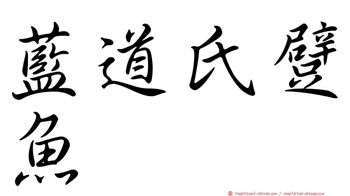 藍道氏躄魚