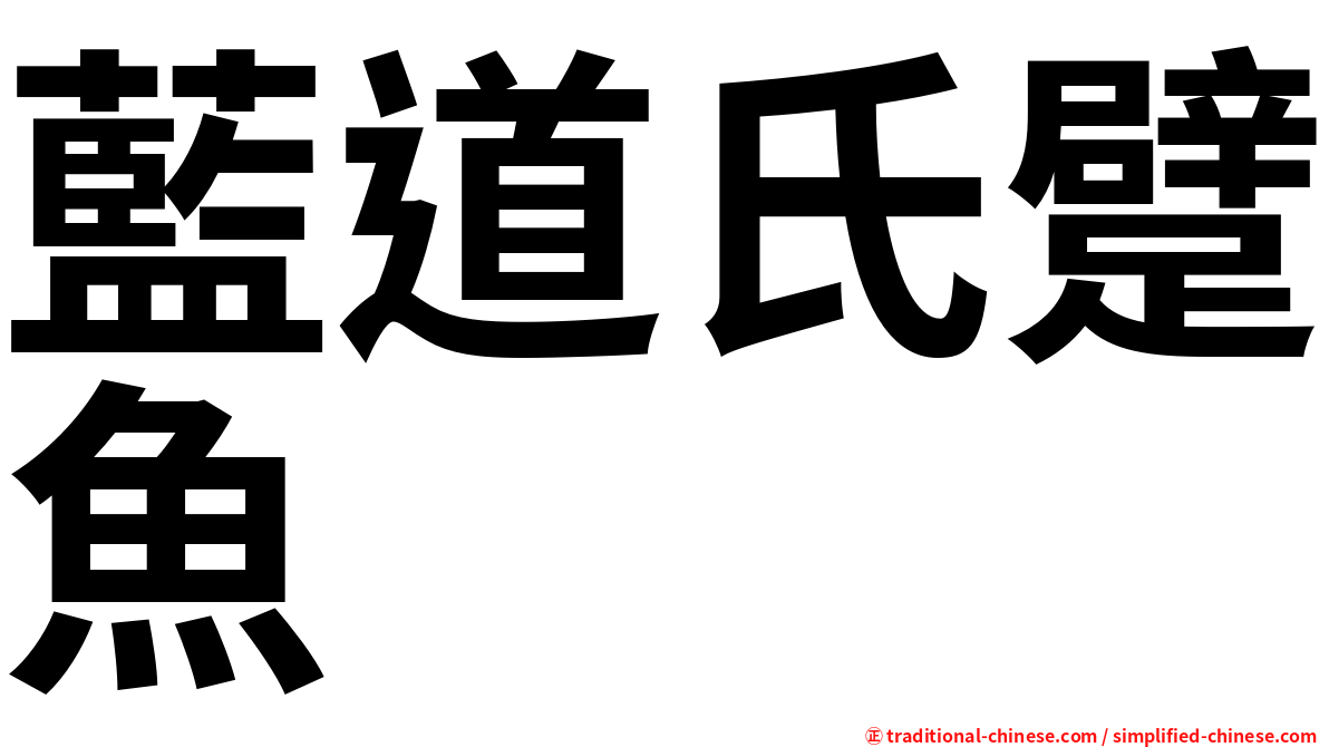 藍道氏躄魚