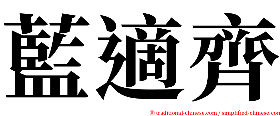 藍適齊 serif font
