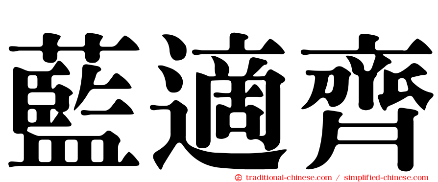 藍適齊