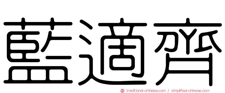 藍適齊