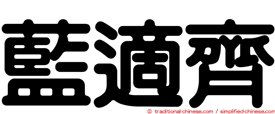 藍適齊