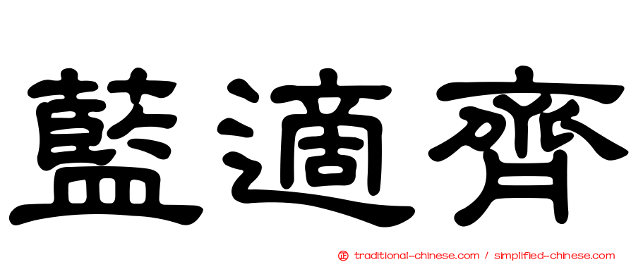 藍適齊