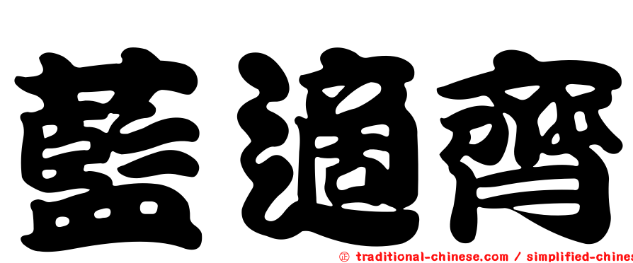 藍適齊