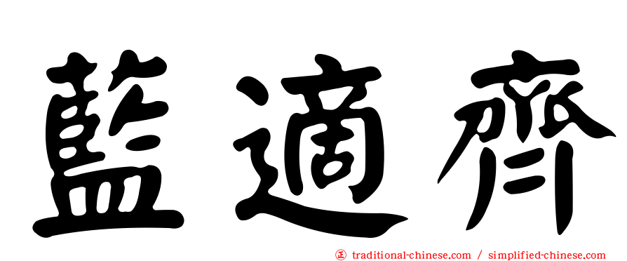 藍適齊