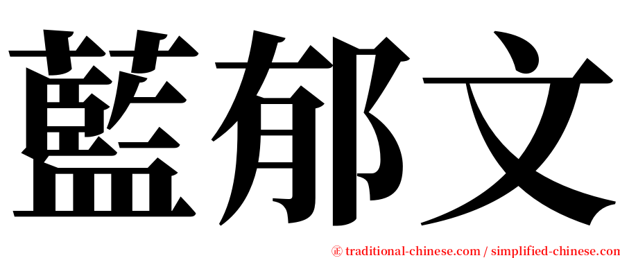 藍郁文 serif font