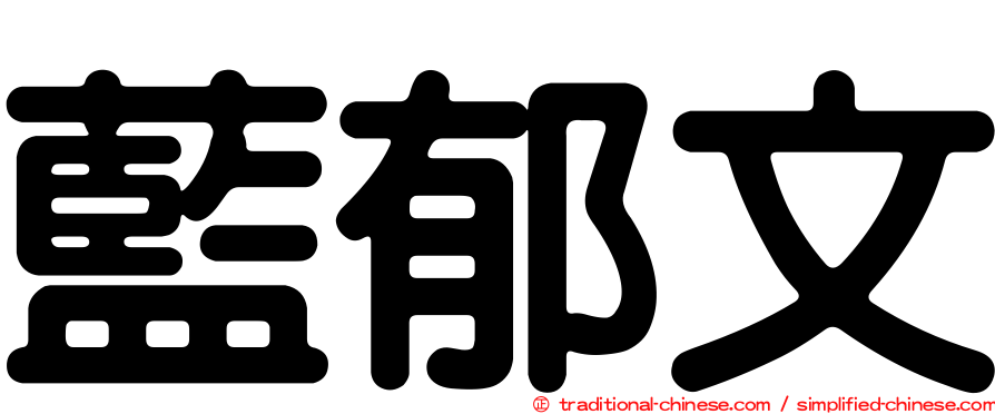 藍郁文