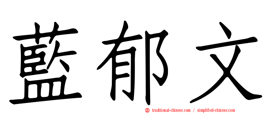 藍郁文