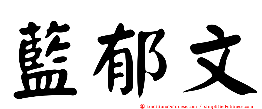 藍郁文
