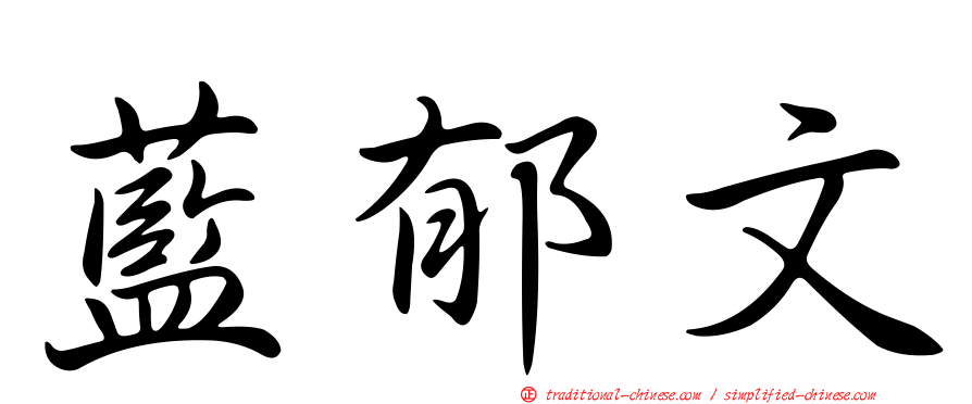 藍郁文