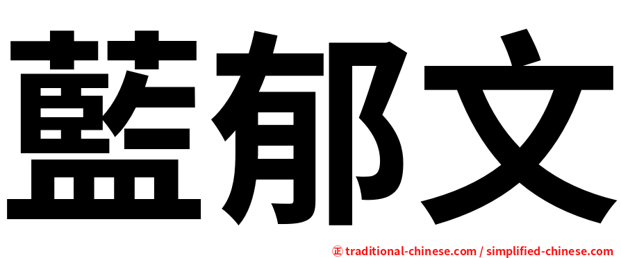 藍郁文