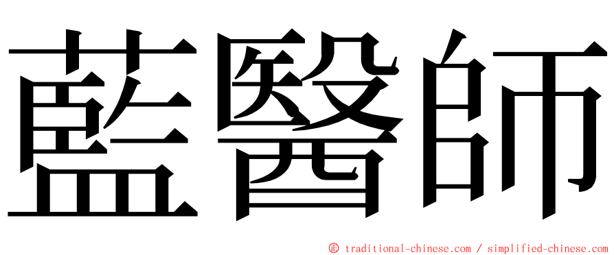 藍醫師 ming font