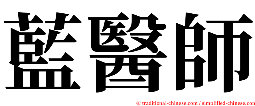 藍醫師 serif font