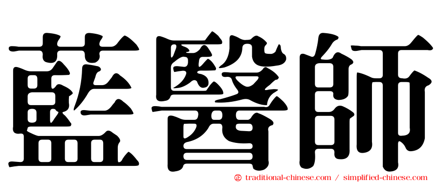 藍醫師