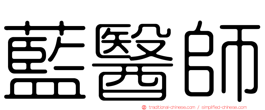 藍醫師