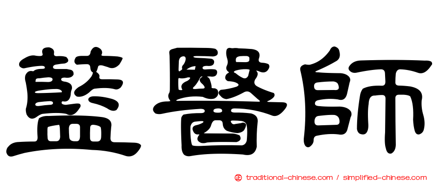 藍醫師