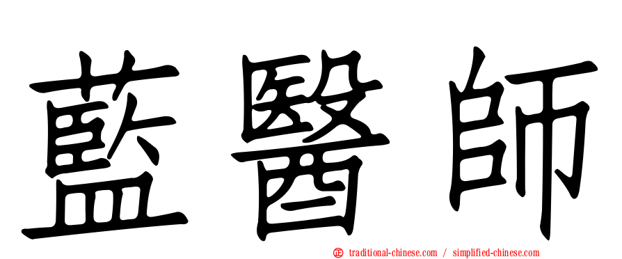 藍醫師