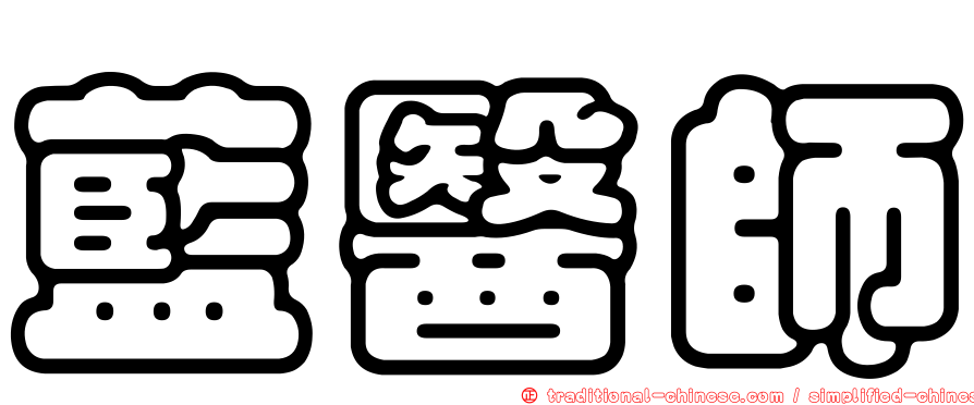 藍醫師