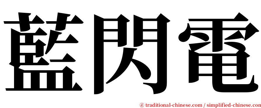 藍閃電 serif font
