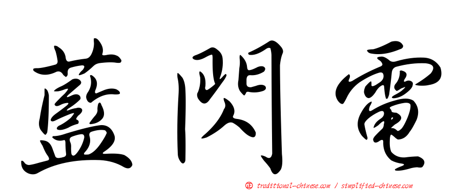 藍閃電