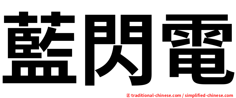 藍閃電