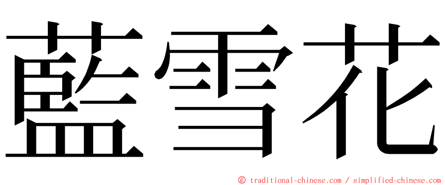 藍雪花 ming font