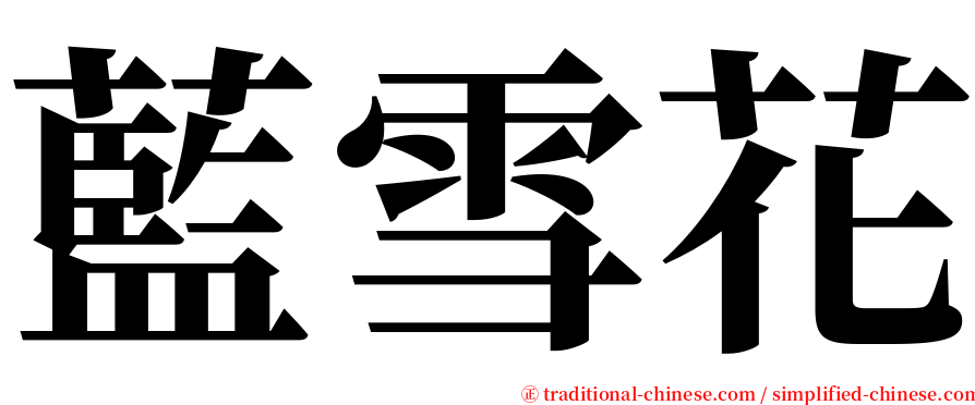 藍雪花 serif font