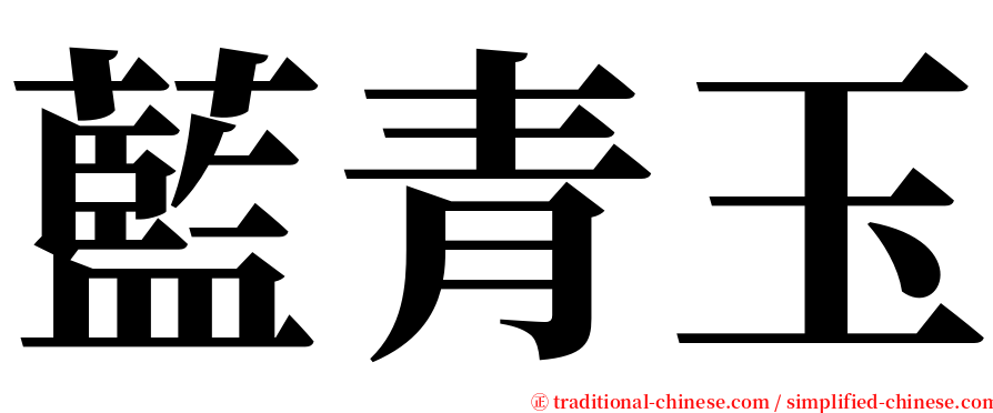 藍青玉 serif font