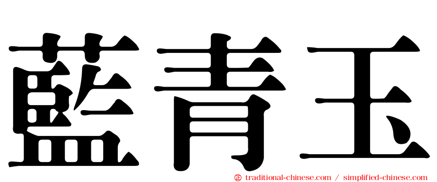 藍青玉