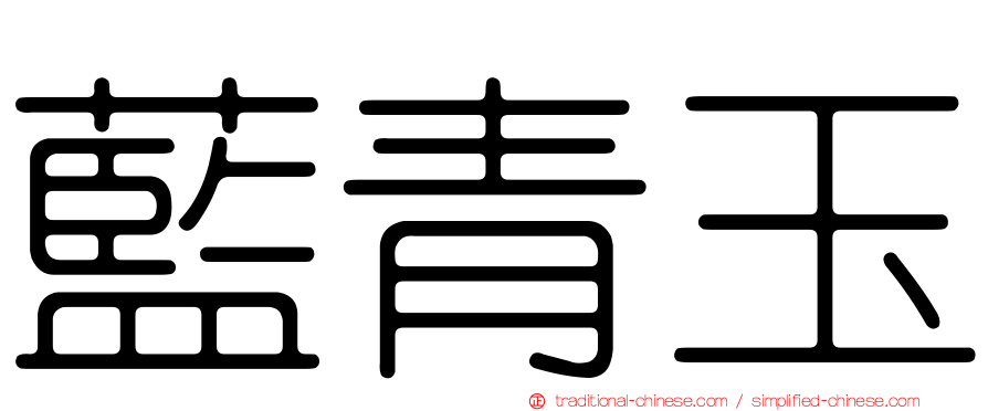 藍青玉