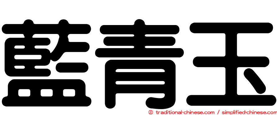 藍青玉