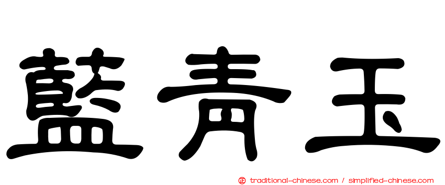 藍青玉
