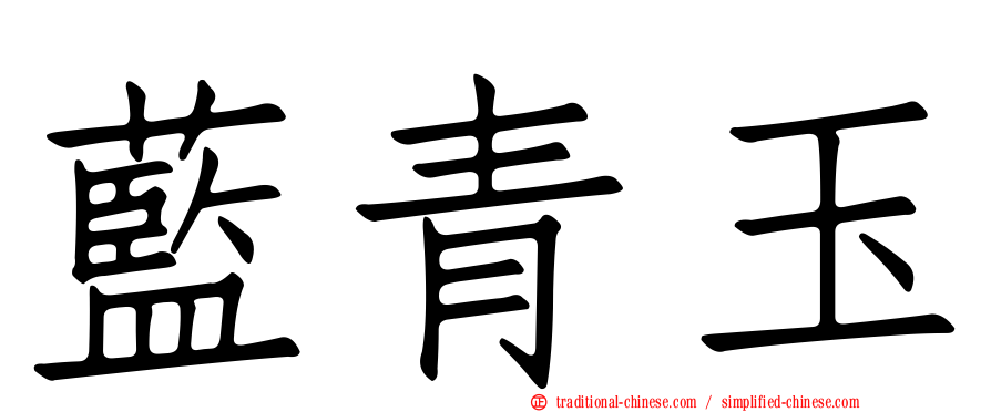 藍青玉