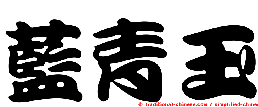 藍青玉