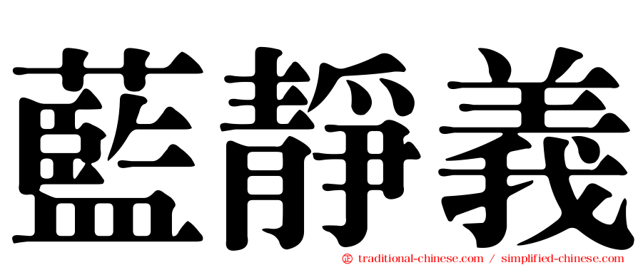 藍靜義