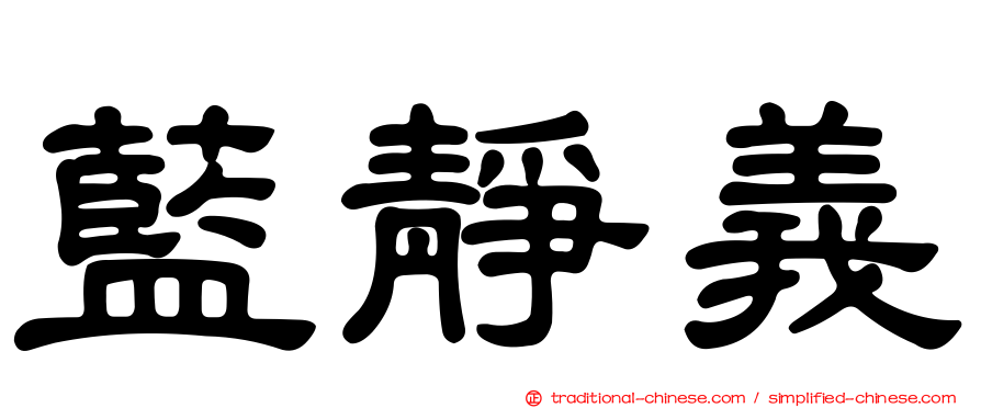 藍靜義