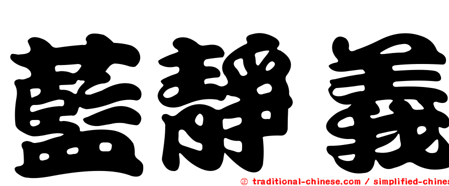 藍靜義