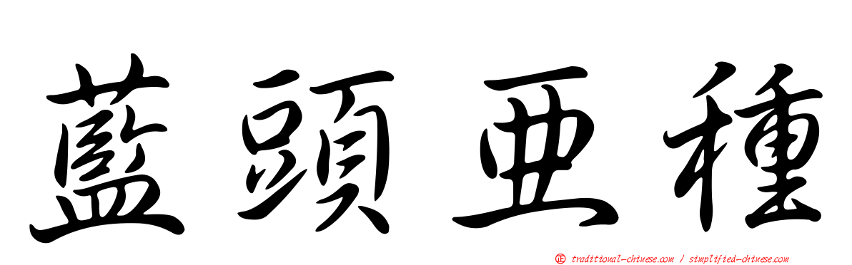 藍頭亞種