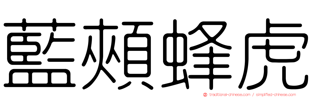 藍頰蜂虎