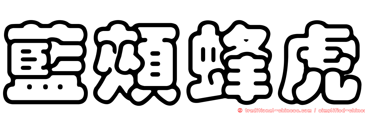 藍頰蜂虎