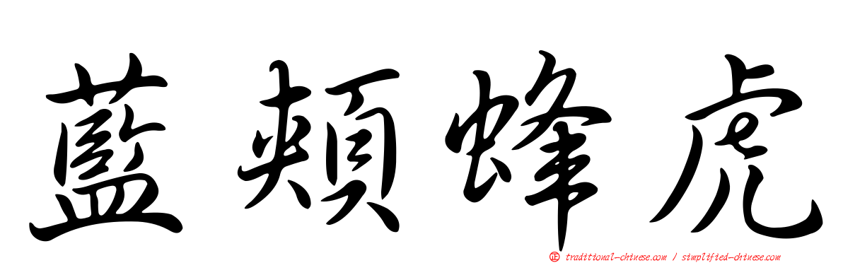 藍頰蜂虎