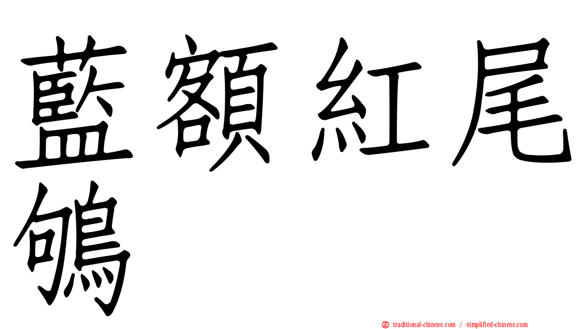 藍額紅尾鴝