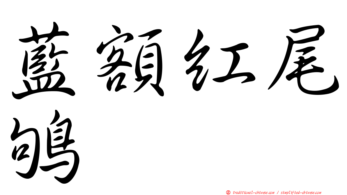 藍額紅尾鴝