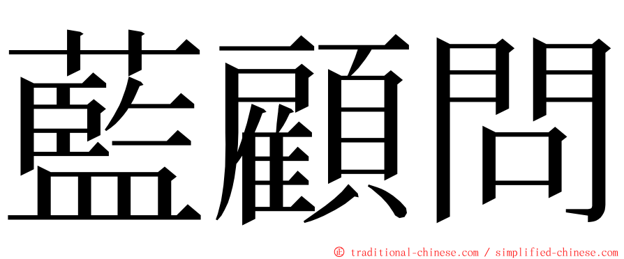 藍顧問 ming font