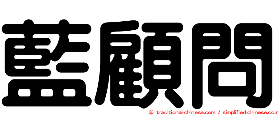 藍顧問