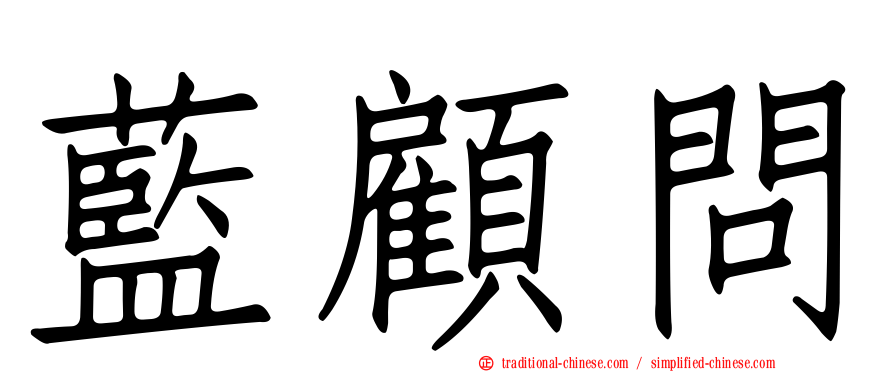 藍顧問