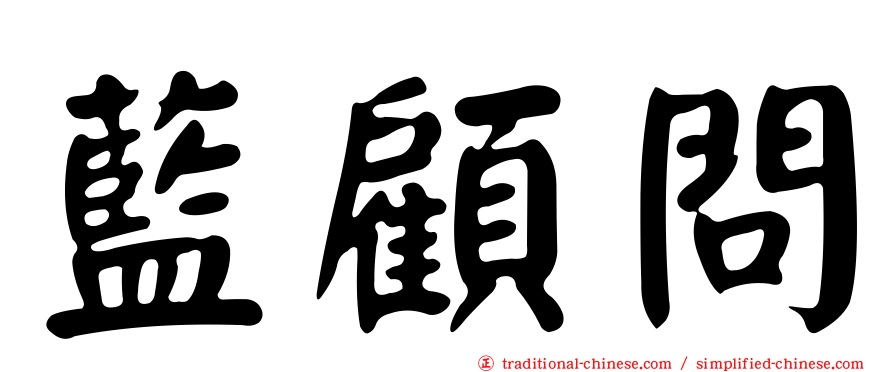 藍顧問
