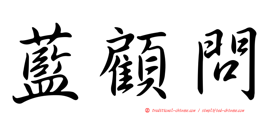 藍顧問