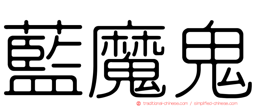 藍魔鬼