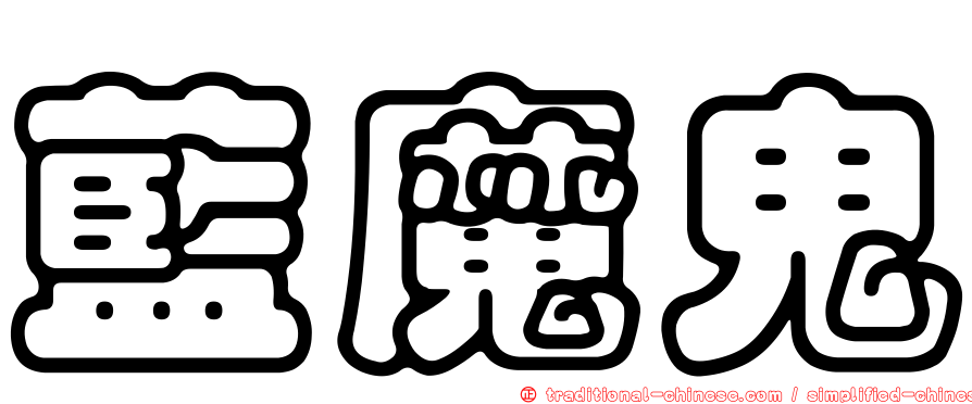 藍魔鬼